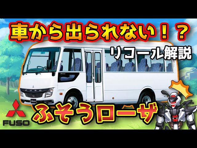 三菱ふそう ふそうローザ】車から出られない！？ドア開閉不能リコール