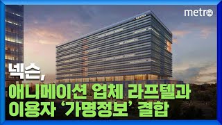 넥슨·라프텔, 국내최초 게임 이용자 가명정보 결합 시너지↑ screenshot 4
