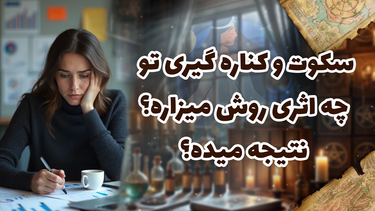 شراره تاروت کوچینگ - سکوت و کناره گیری تو چه اثری روش میزاره؟نتیجه میده؟