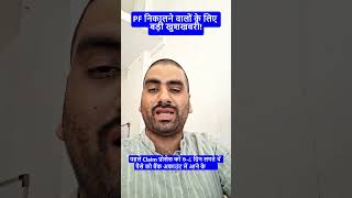 PF पैसा अब जल्दी मिलेगा! 🚀 EPFO New Fast Claim Update 2026 | Auto Settlement Rule #epfo  #shorts