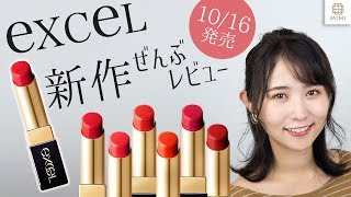 10月16日発売！エクセル グレイズバームリップ全色レビュー まつきりな 【MimiTV】
