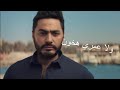 اغنية 180 درجة بدون موسيقى لتامر حسني 