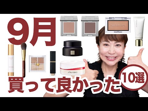 【9月ベスコス】この秋冬ぜったい活躍!買ってよかった名品10選