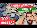 УРА УРА Я НАШЕЛ РЕДКУЮ МОНЕТУ 50 КОПЕЕК ВПЕРВЫЕ С 1996 ГОДА  эксперес перебор монет с Yarko Coins