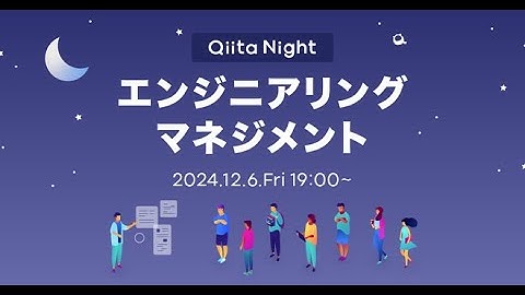 Qiita Night～エンジニアリングマネジメント～