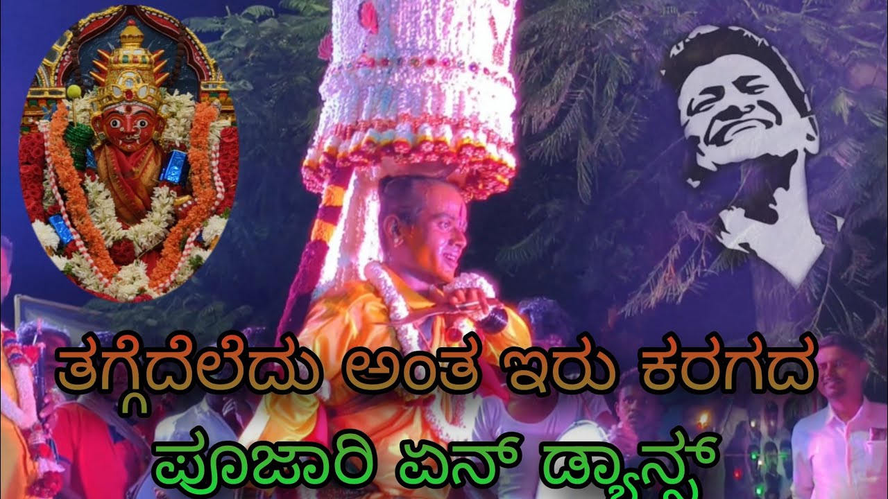 ತಗ್ಗೆದೆಲೆದು ಅಂತ ಇರು ಕರಗದ ಪೂಜಾರಿ ಏನ್ ಡ್ಯಾನ್ಸ್