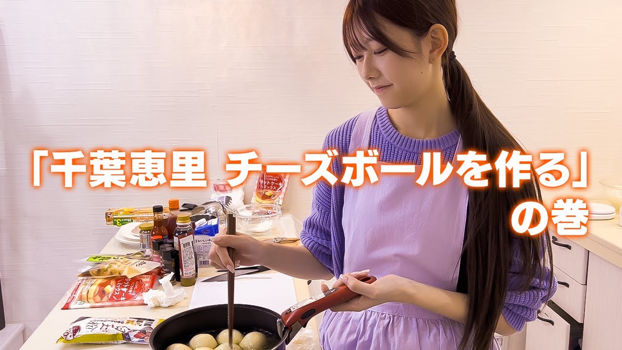 【手料理💝】得意料理の「チーズボール」をディレクターに作ってあげました