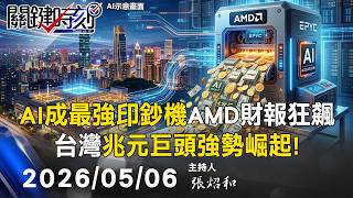 【關鍵LIVE直播】俄烏上空「台灣VS中國」無人機大戰！ 台烏聯手「殺進莫斯科」普丁急躲地堡！-【關鍵時刻】2026.05.06