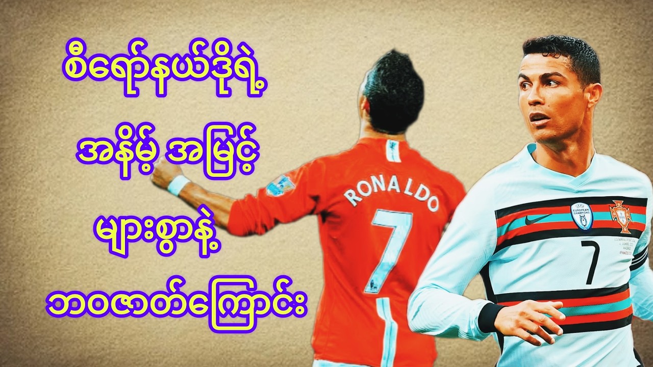စီရော်နယ်ဒိုရဲ့ အနိမ့်အမြင့်များစွာနဲ့ ဘဝဇာတ်ကြောင်း