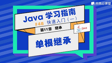 Java教程：单根继承 | Java学习指南 快速入门48 | 网易云课堂 U-Course