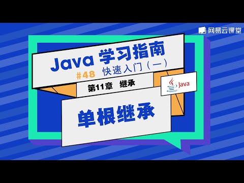 Java教程：单根继承 | Java学习指南 快速入门48 | 网易云课堂 U-Course