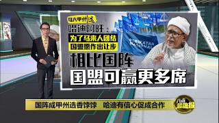 为了马来人团结作出让步   哈迪:国盟可比国阵赢下更多甲州席 | 八点最热报 21/08/2026