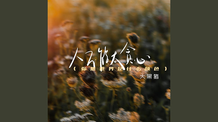 人不能太贪心
