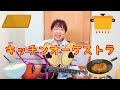 キッチンオーケストラ/おさむおにいさんのおうたのじかん