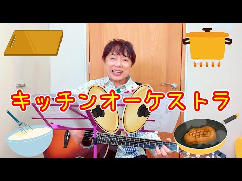 キッチンオーケストラ/おさむおにいさんのおうたのじかん