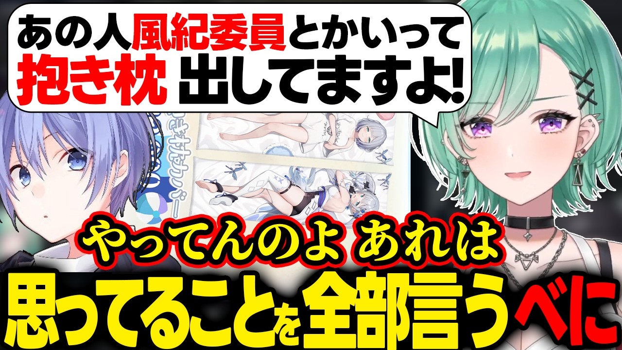 風紀委員代表花芽すみれが出してる抱き枕について思ってることを話す八雲べに【八雲べに/白雪レイド/ぶいすぽ/切り抜き】