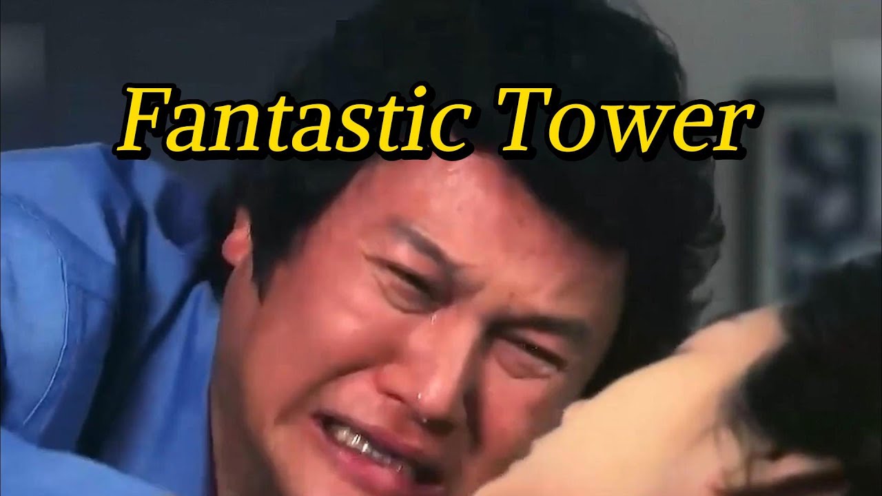 Fantastic Tower，Lobster dinners every day in prison. Marriage and kids inside.