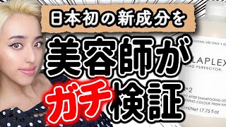 オラプレックスは最強ホームヘアケア！no1〜7までの特徴と使い方をレビューします☆