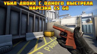 Video Убил двоих с одного выстрела - Нарезка CS GO!!! (author: Alex Channel)