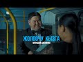 Мурадил Данияров Жолоочу кызга ЖАҢЫ КЛИП 2022