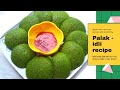সুজি-পালং ইডলি । Palak idli recipe