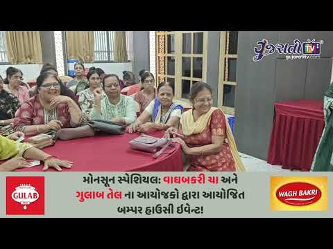 મોનસૂન સ્પેશિયલ વાઘ બકરી ચા અને ગુલાબ તેલના આયોજકો દ્વારા આયોજિત બમ્પર હાઉસી ઇવેન્ટ!