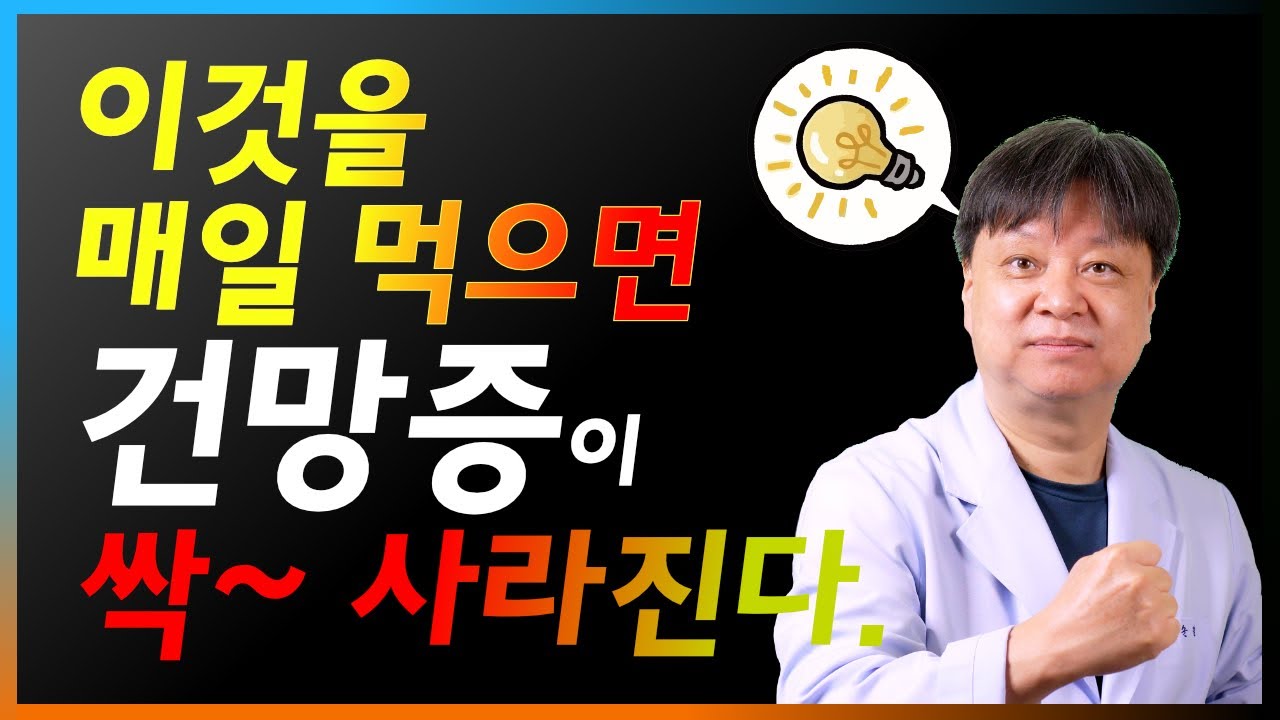 이것을 매일 먹으면 기억력과 뇌기능이 좋아진다. [한의학박사 김순렬]