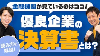 【決算書の読み方】金融機関が見ているのはココ！優良企業かどうかを見分けるポイント解説！