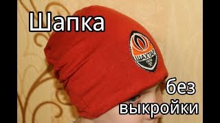 Шапка Бини из футболки без выкройки / Beanie Hat