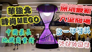[神州穿梭.深圳]#97 華強北時尚MEGO|深圳最新大型商場|第一 ...