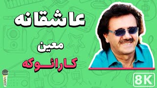 Moein - Asheganeh 8K (Farsi/ Persian Karaoke) | (معین - عاشقانه (کارائوکه فارسی