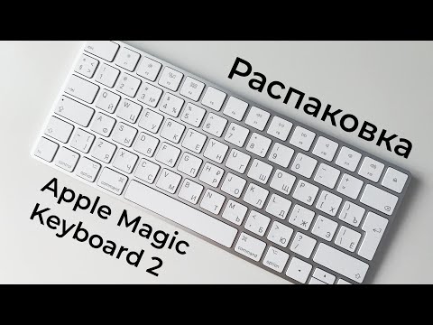Распаковка Apple Magic Keyboard 2 из Rozetka