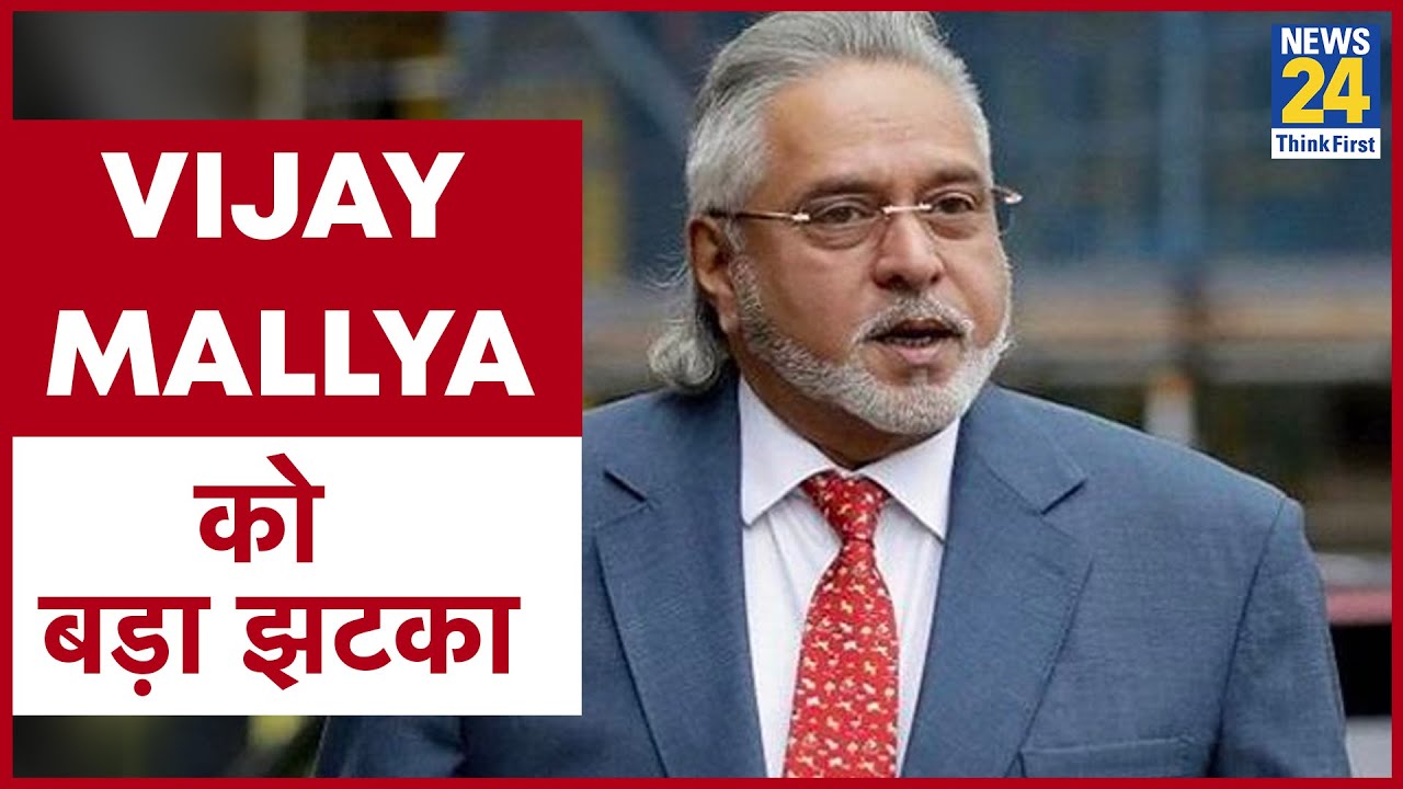 Vijay Mallya को बड़ा झटका, ब्रिटिश हाई कोर्ट ने खारिज की प्रत्यर्पण के खिलाफ दायर याचिका II News24