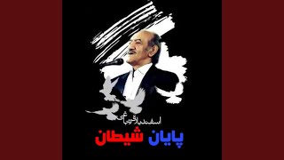 Payane Sheytan - Esfandiar Gharebaghi