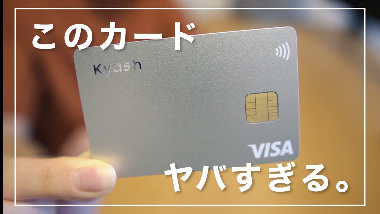 シンプルでカッコいい Kyash Card がヤバすぎた Youtube