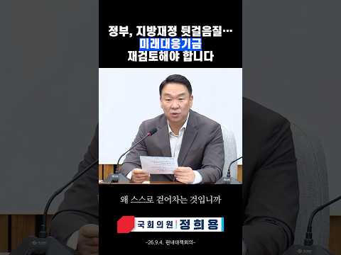 [정희용 입니다] 정부, 지방재정 뒷걸음질…미래대응기금 재검토해야 합니다