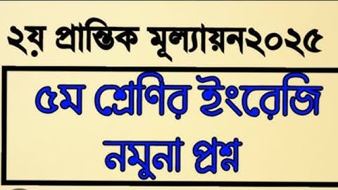 ইংরেজি নমুনা প্রশ্ন||৫ম শ্রেণির||২য় প্রান্তিক মূল্যায়ন ২০২৫|| English Question Class  5