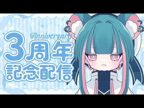 〖 #記念配信〗なんの用意も無い３周年記念カウントダウン〖 #vtuber  〗