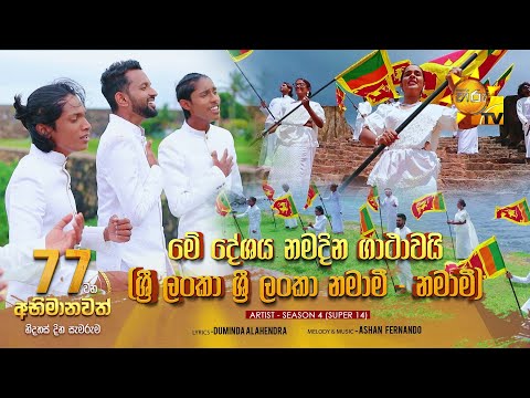 මේ දේශය නමදින ගාථාවයි - අභිමානවත් 77 වන ජාතික නිදහස් දින සැමරුමට හිරු උත්තමාචාරය