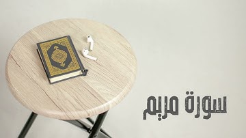 سورة مريم كاملة | القارئ صادق النهاري
