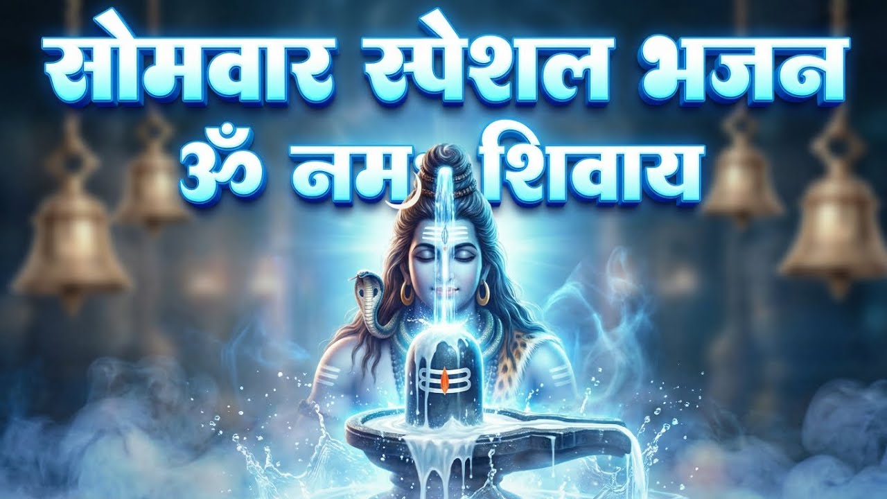 सोमवार स्पेशल भजन | भोलेनाथ की कृपा बरसेगी आजहर हर महादेव🔥 जय शिव शंकर🌼 ॐ नमः शिवाय आराधनाभक्ति गीत