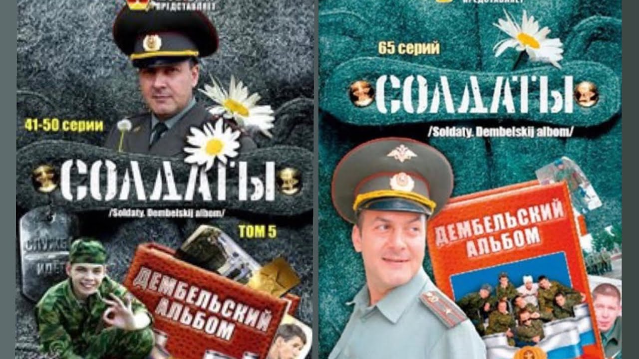 Солдаты Дембельский альбом 49-60 серии (сокр. вар.) - YouTube