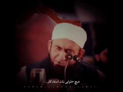 هیچ چیزی خود به خود چیزی نشد مولانا طارق جمیل 