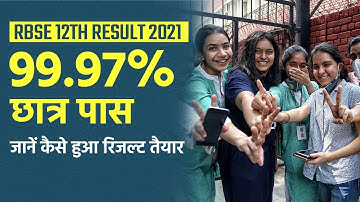 RBSE 12th Result 2021: Rajasthan Board में 99.97% छात्र पास, बना इतिहास | कैसे हुआ रिजल्ट तैयार?