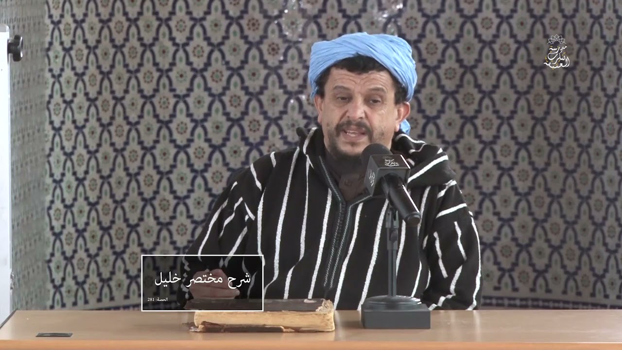 أحكام خرص الثمار والعنب // شرح مختصر خليل [281]