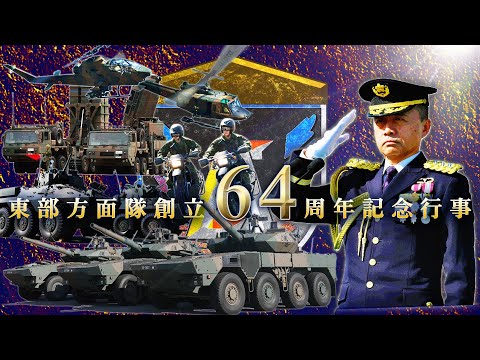 令和5年度東部方面隊創立64周年記念式典（ダイジェスト版