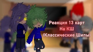 Реакция 13 Карт На Кш / ~ Anita 13 ~