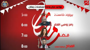 الخريطة الكاملة مواعيد مسلسلات وبرامج MBC مصر رمضان 2026 | لأول مرة رسميًا🔥