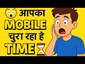 #Mobile's daily kitna time ktam kr rha janiye is video mein 😱📱#viralvideo #trendingvideo #facts 
