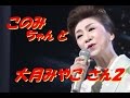 大月みやこさん「白い海峡」と「このみちゃん」の唄まね」 継続中